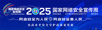 2025国家网络安全宣传周